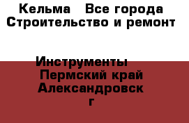 Кельма - Все города Строительство и ремонт » Инструменты   . Пермский край,Александровск г.